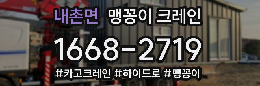 내촌면 맹꽁이 크레인