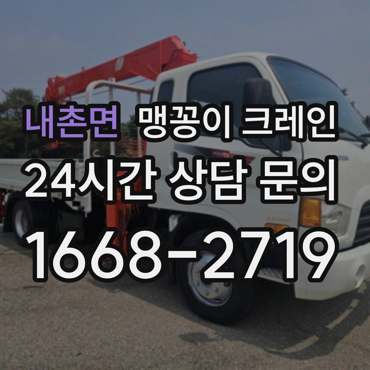 내촌면 맹꽁이 크레인
