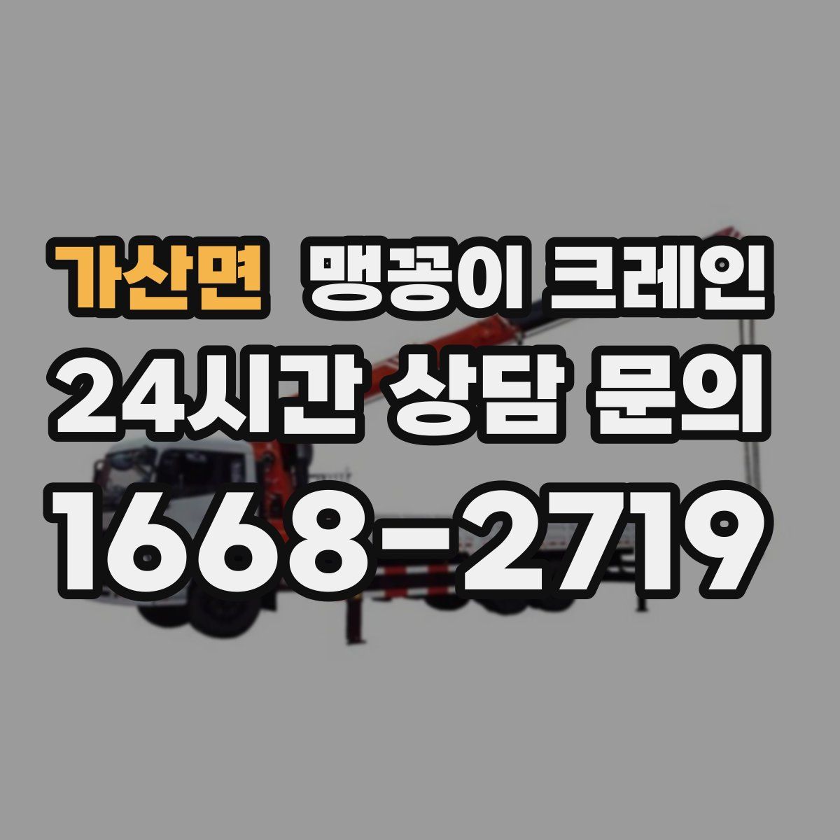 가산면 맹꽁이 크레인