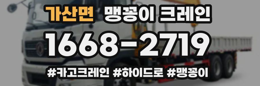 가산면 맹꽁이 크레인