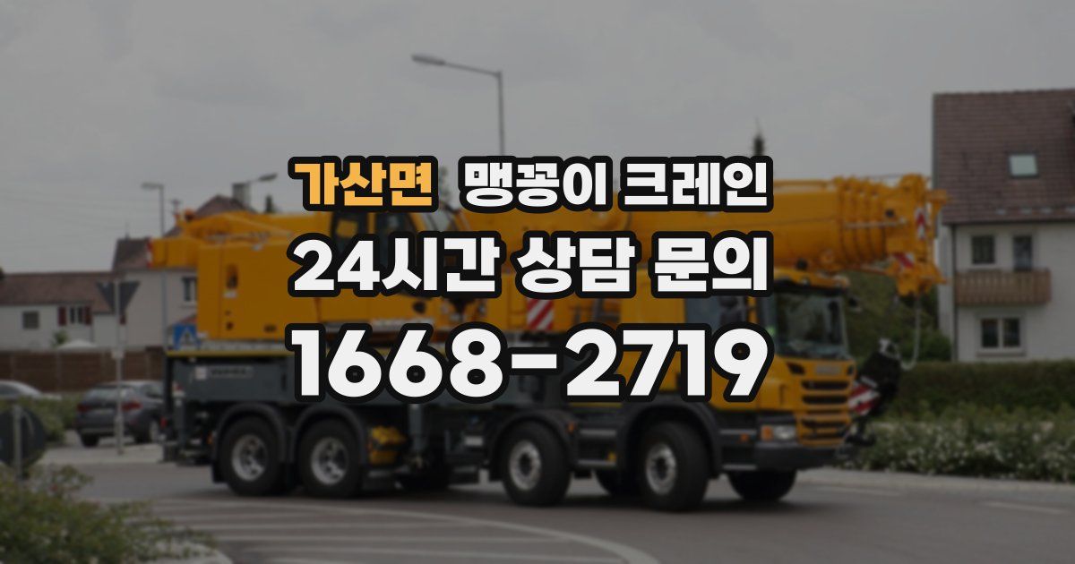 가산면 맹꽁이 크레인