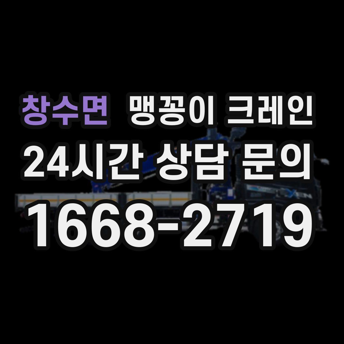 창수면 맹꽁이 크레인