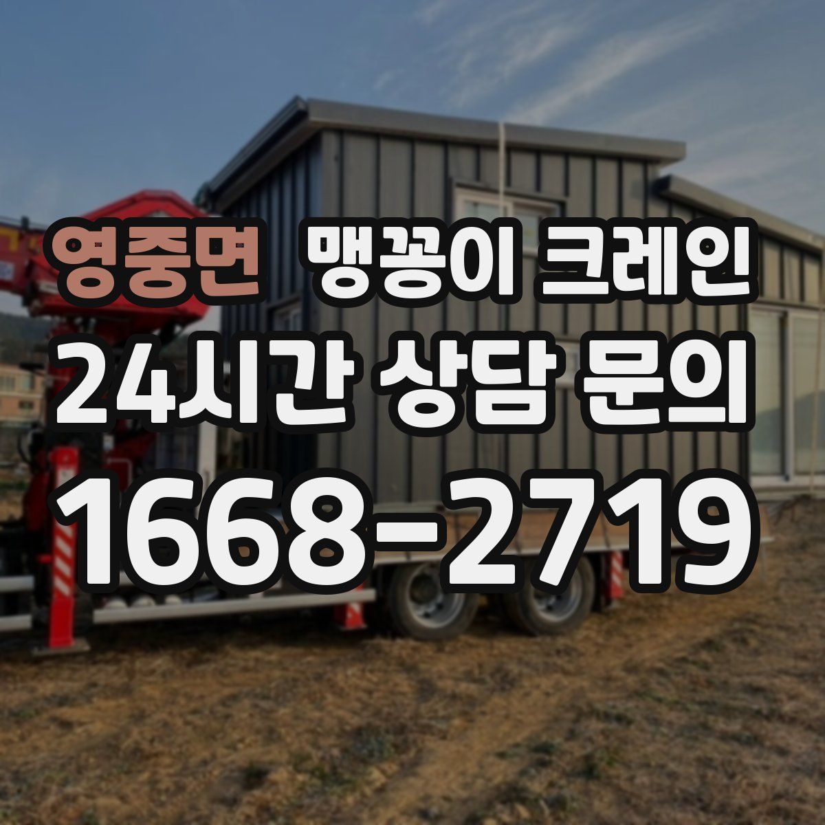 영중면 맹꽁이 크레인