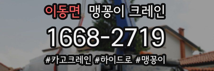이동면 맹꽁이 크레인