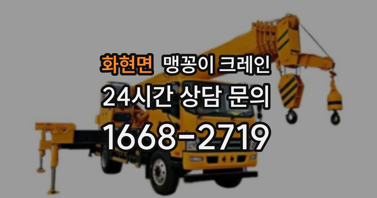 화현면 맹꽁이 크레인