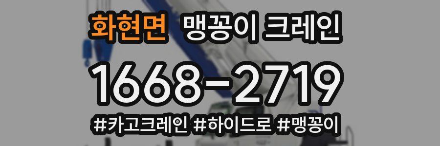 화현면 맹꽁이 크레인