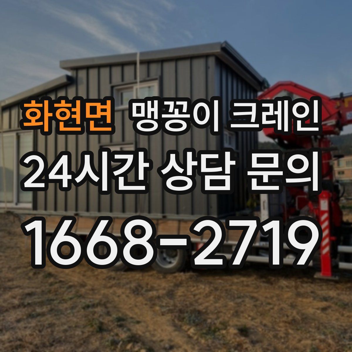 화현면 맹꽁이 크레인