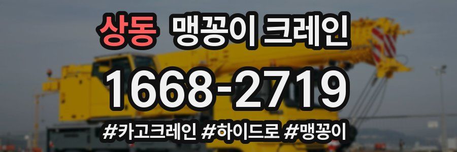 상동 맹꽁이 크레인