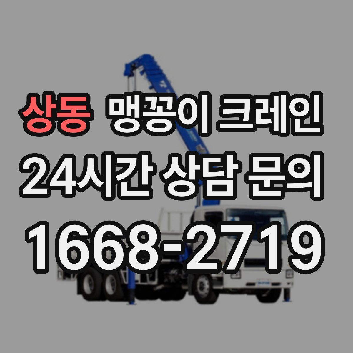 상동 맹꽁이 크레인