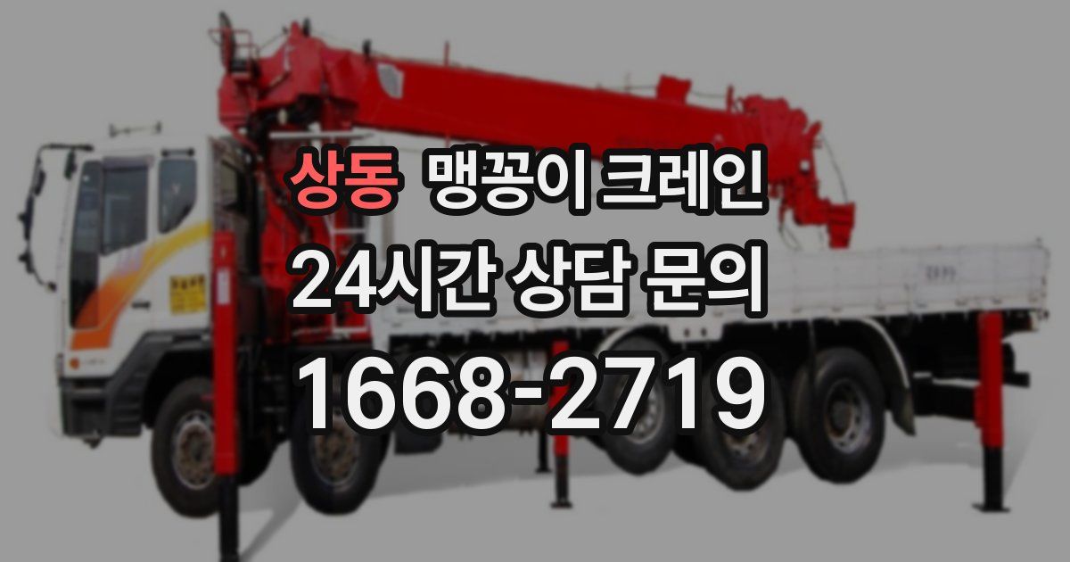 상동 맹꽁이 크레인