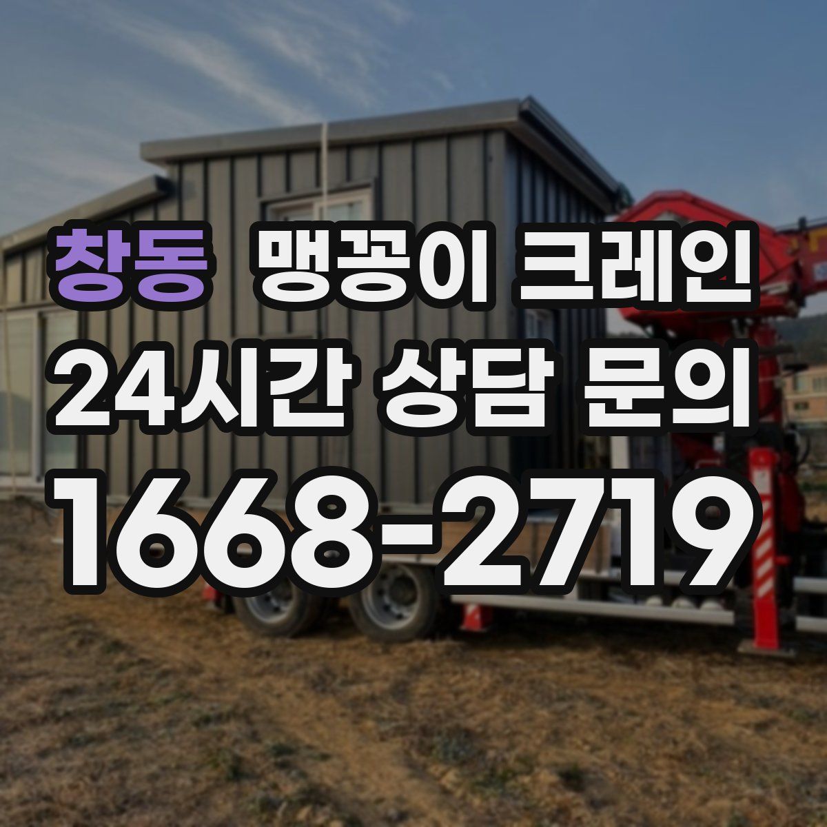 창동 맹꽁이 크레인