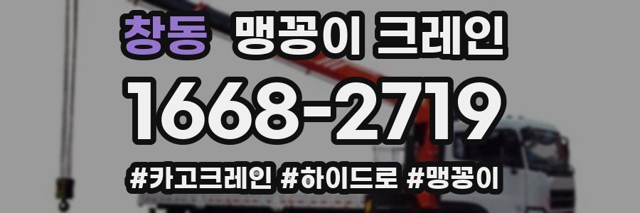 창동 맹꽁이 크레인