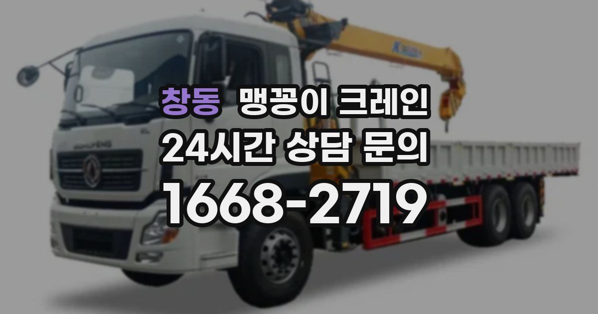 창동 맹꽁이 크레인