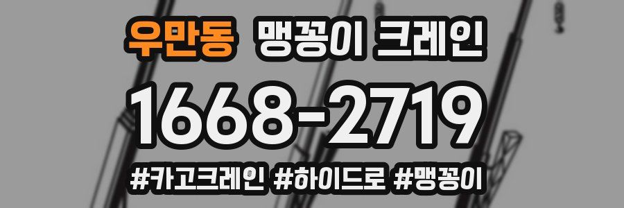 우만동 맹꽁이 크레인