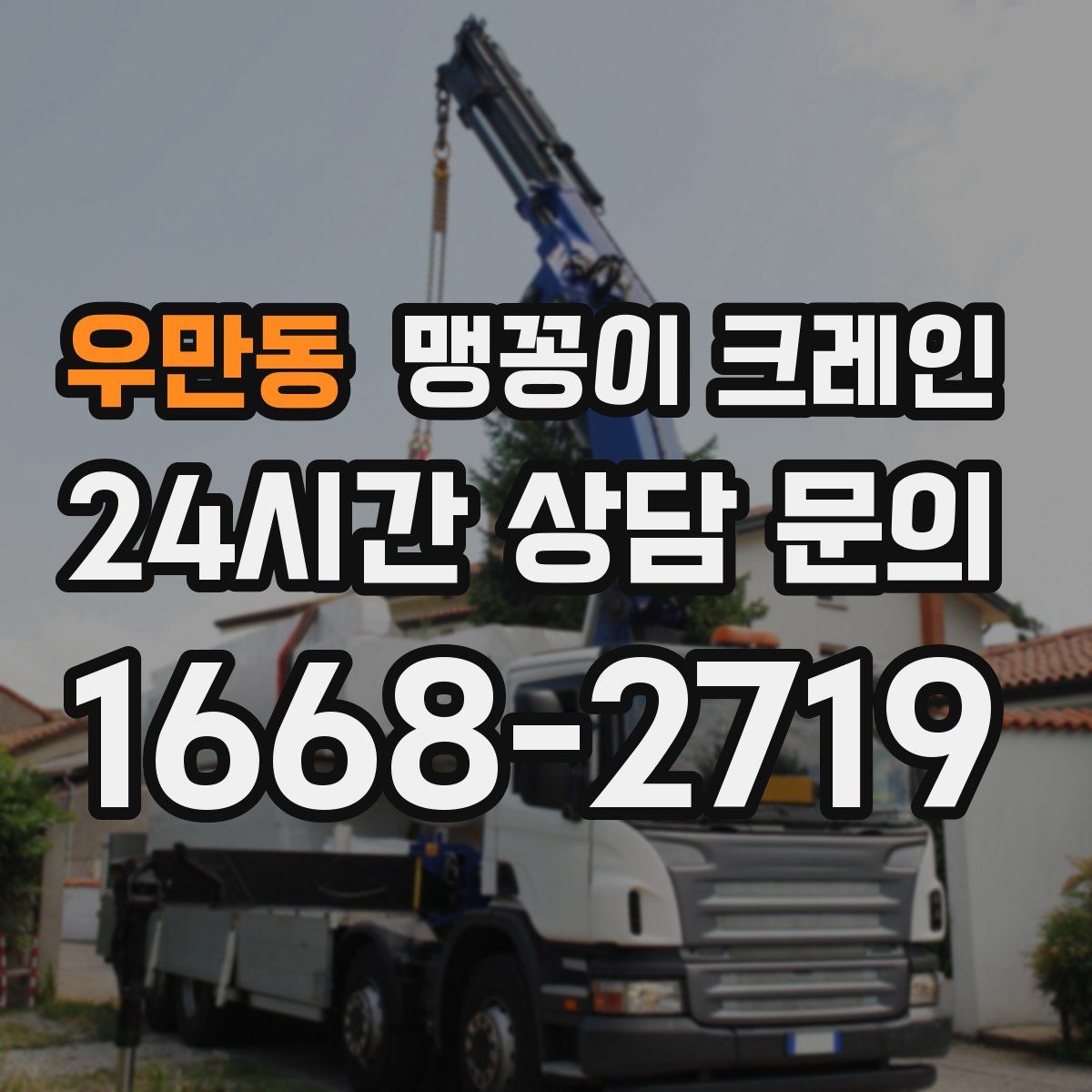 우만동 맹꽁이 크레인