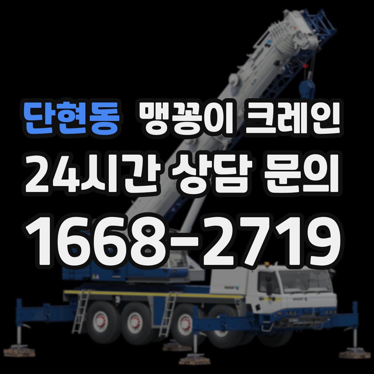 단현동 맹꽁이 크레인