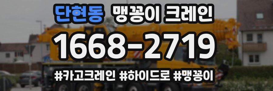 단현동 맹꽁이 크레인