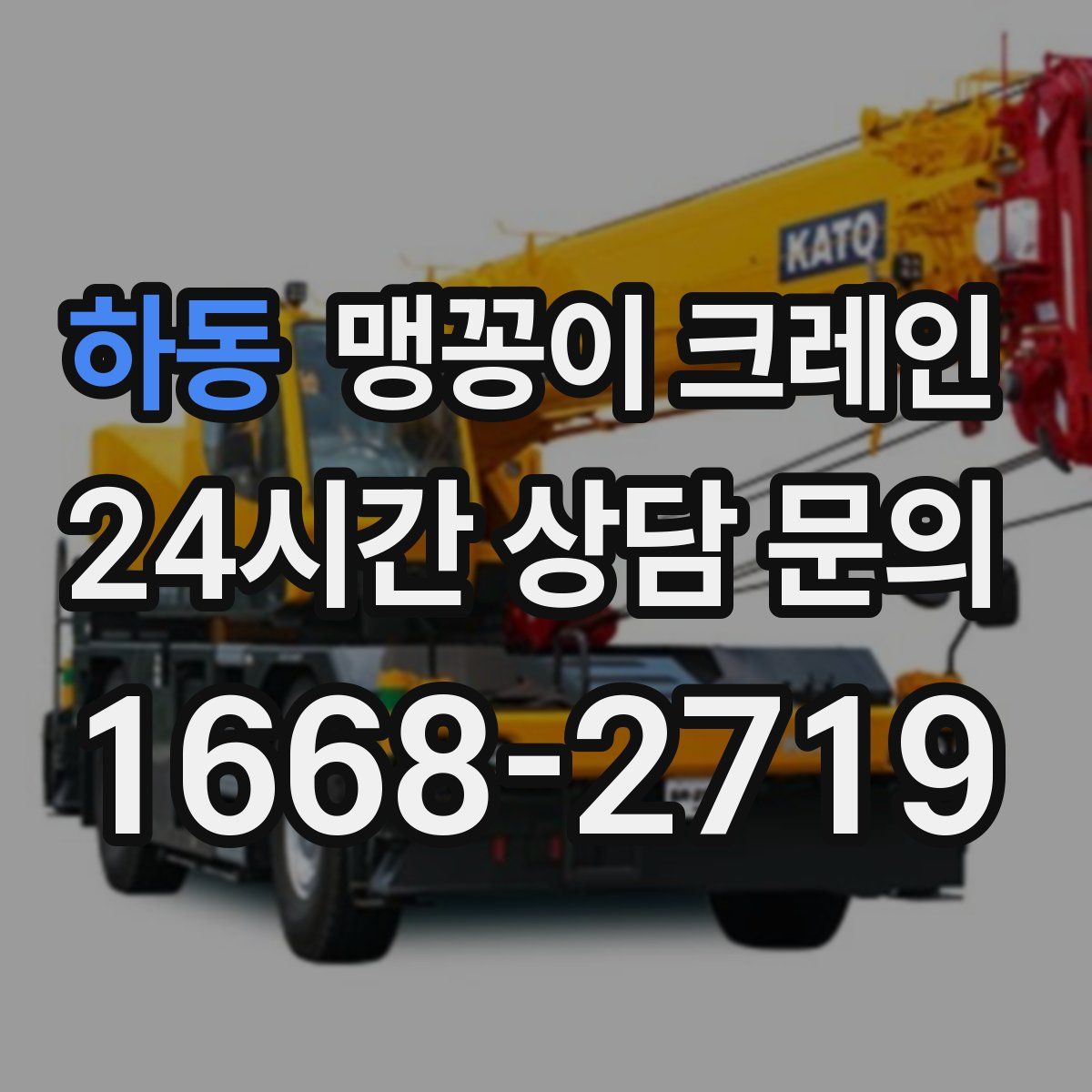 하동 맹꽁이 크레인