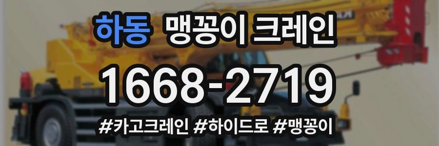 하동 맹꽁이 크레인