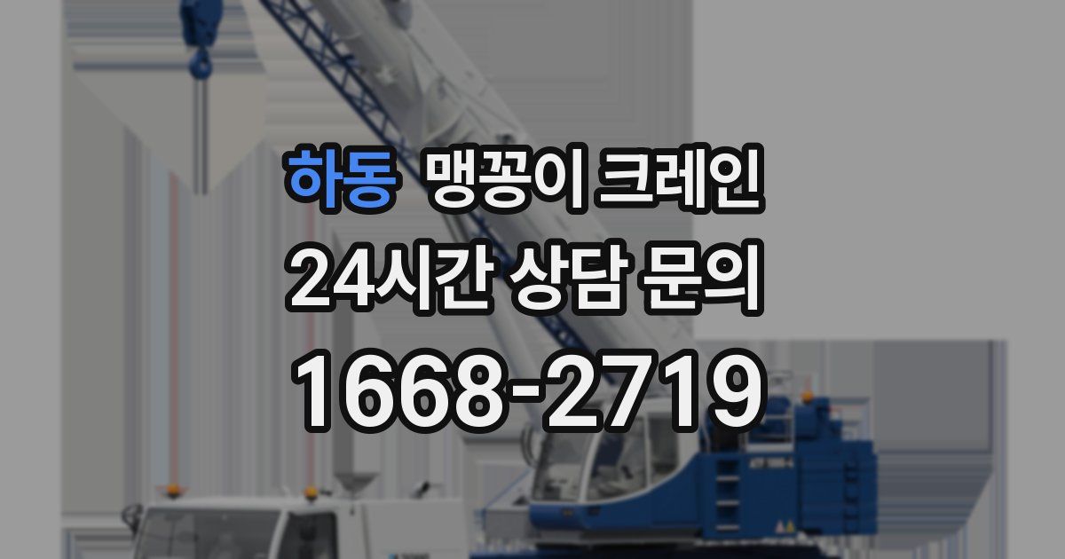 하동 맹꽁이 크레인