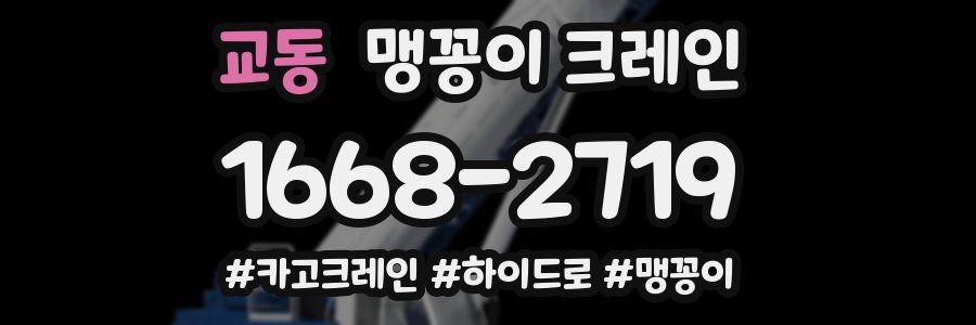 교동 맹꽁이 크레인