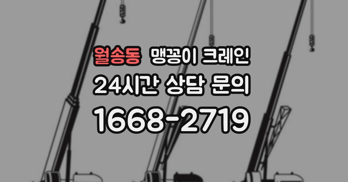 월송동 맹꽁이 크레인