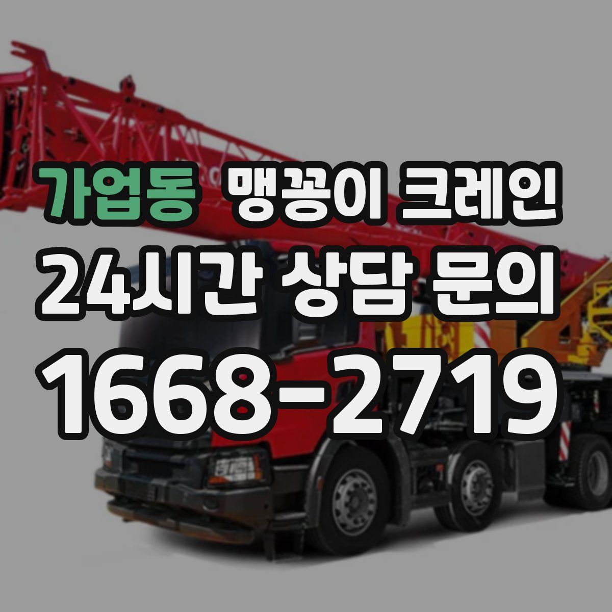 가업동 맹꽁이 크레인