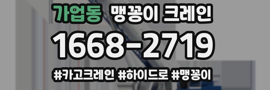 가업동 맹꽁이 크레인