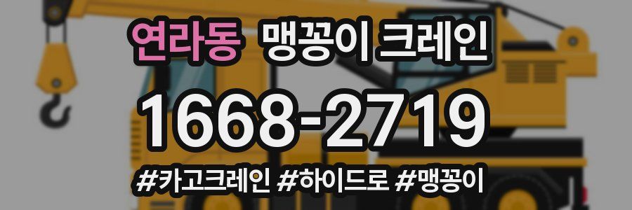 연라동 맹꽁이 크레인