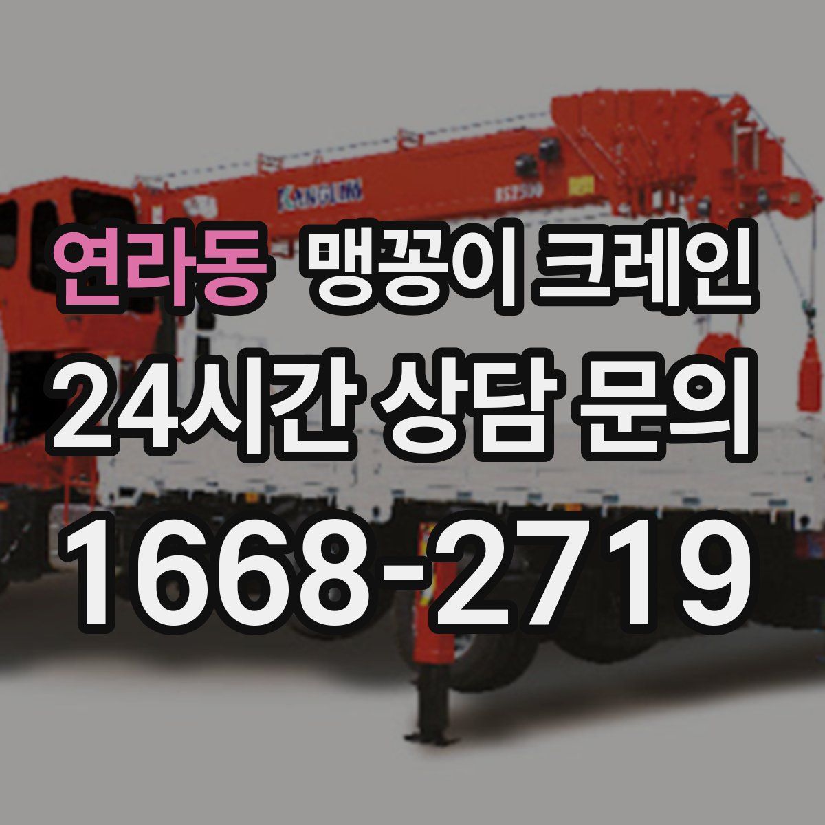 연라동 맹꽁이 크레인