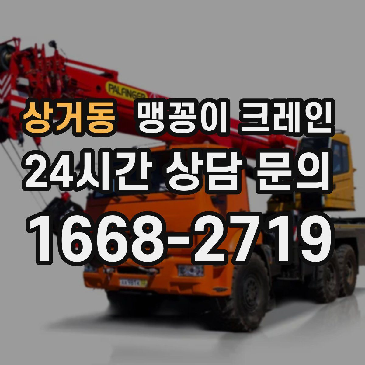 상거동 맹꽁이 크레인