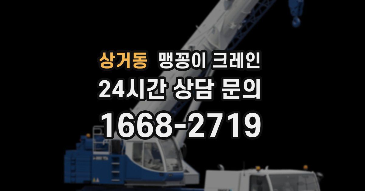 상거동 맹꽁이 크레인