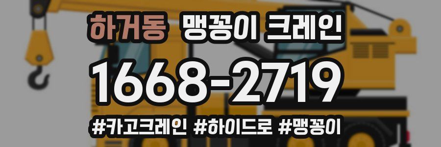 하거동 맹꽁이 크레인