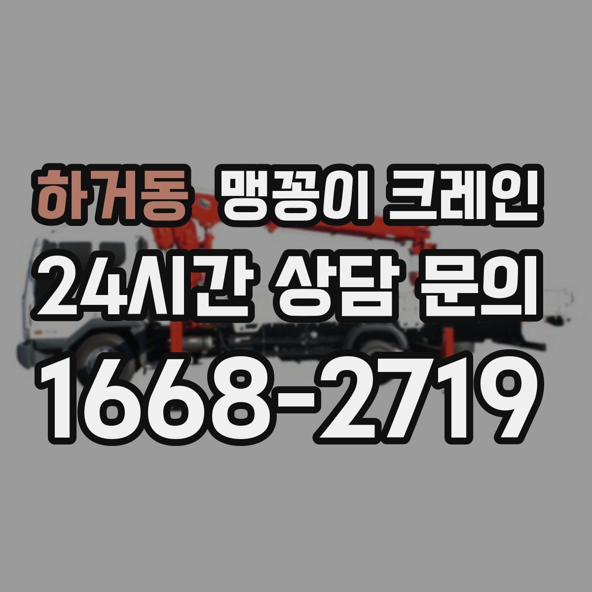 하거동 맹꽁이 크레인