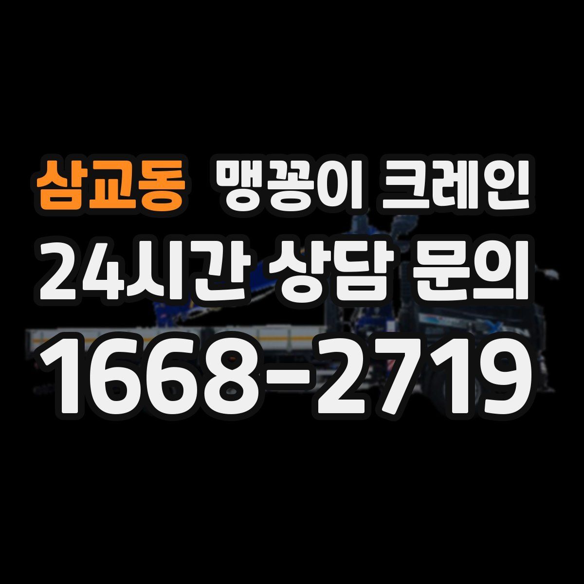 삼교동 맹꽁이 크레인
