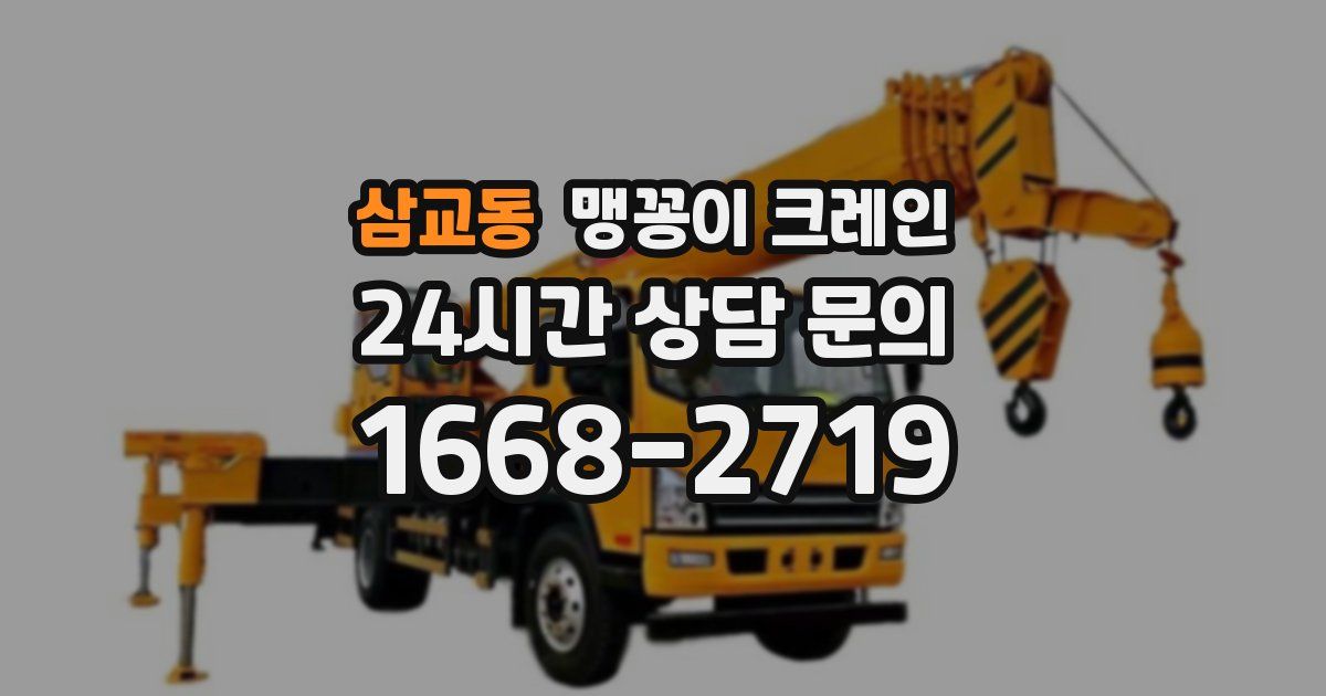 삼교동 맹꽁이 크레인