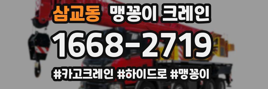 삼교동 맹꽁이 크레인