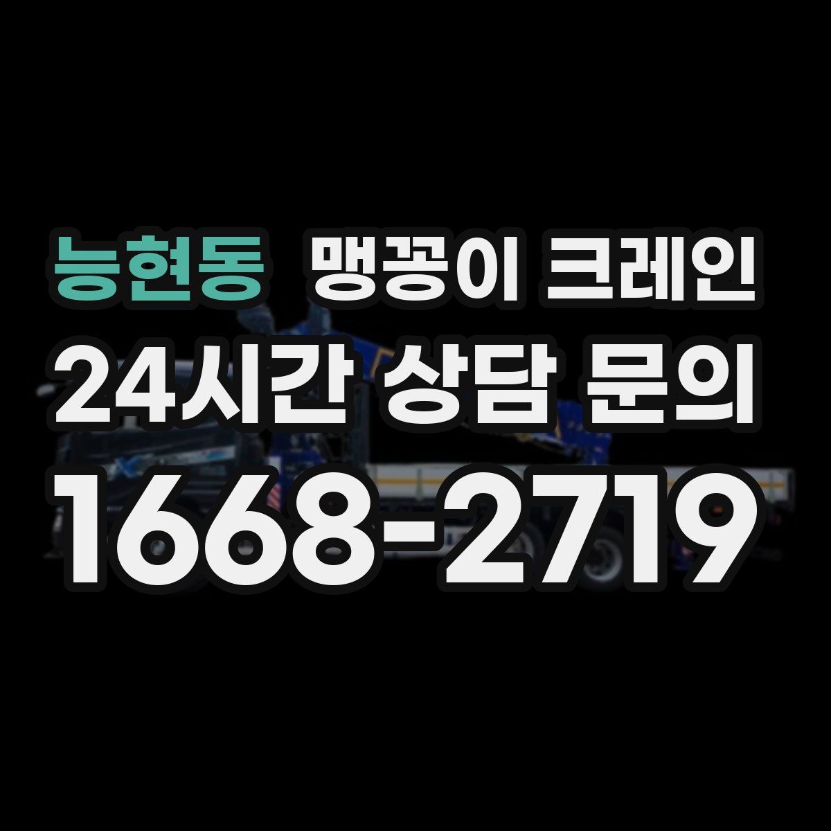 능현동 맹꽁이 크레인