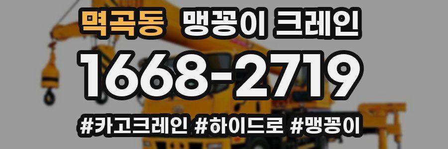멱곡동 맹꽁이 크레인