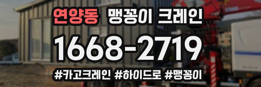 연양동 맹꽁이 크레인