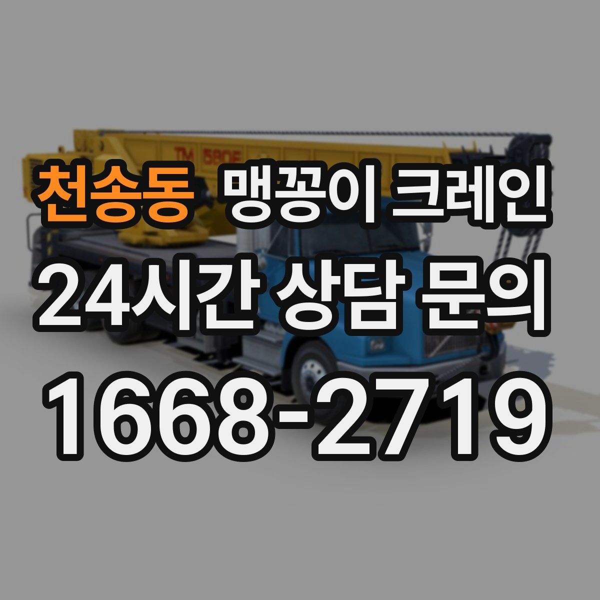 천송동 맹꽁이 크레인
