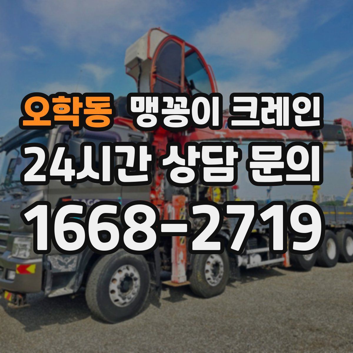 오학동 맹꽁이 크레인