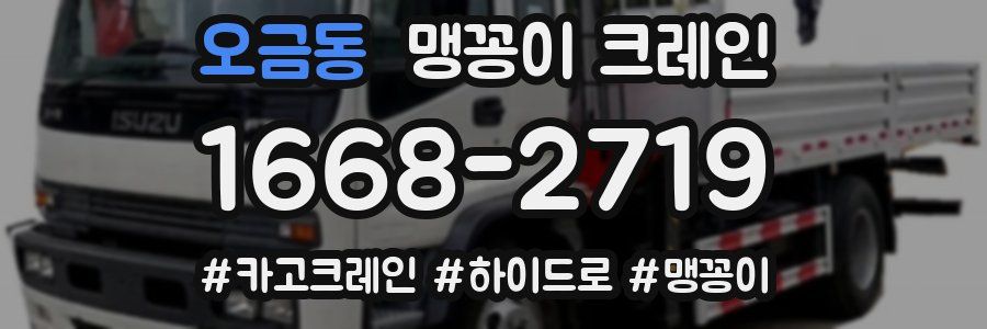 오금동 맹꽁이 크레인