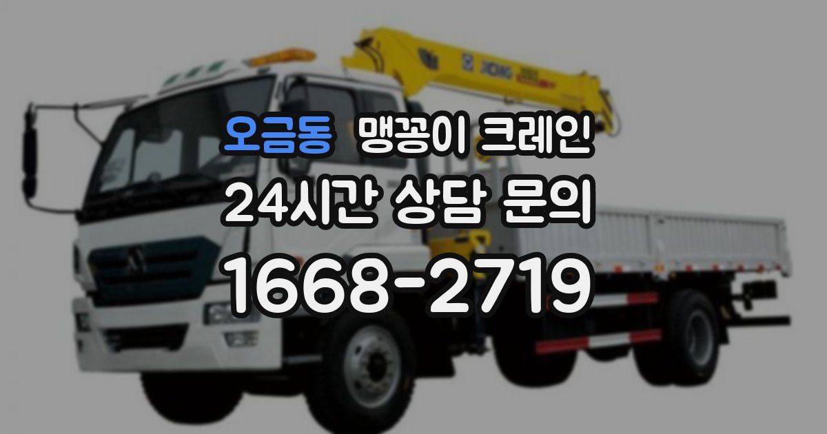오금동 맹꽁이 크레인