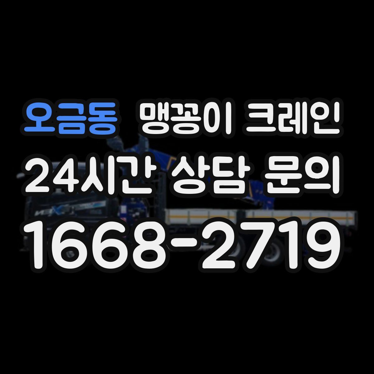 오금동 맹꽁이 크레인