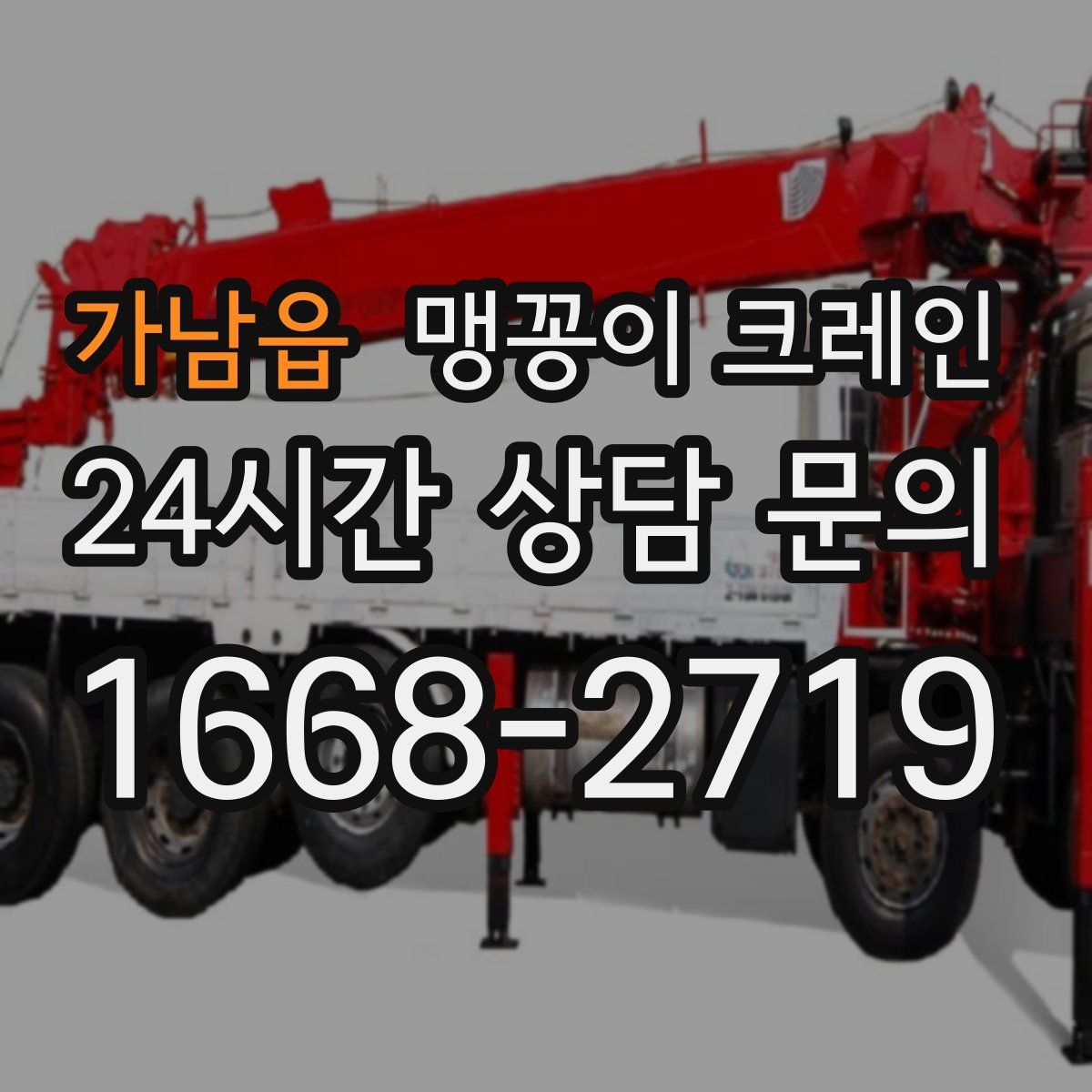 가남읍 맹꽁이 크레인