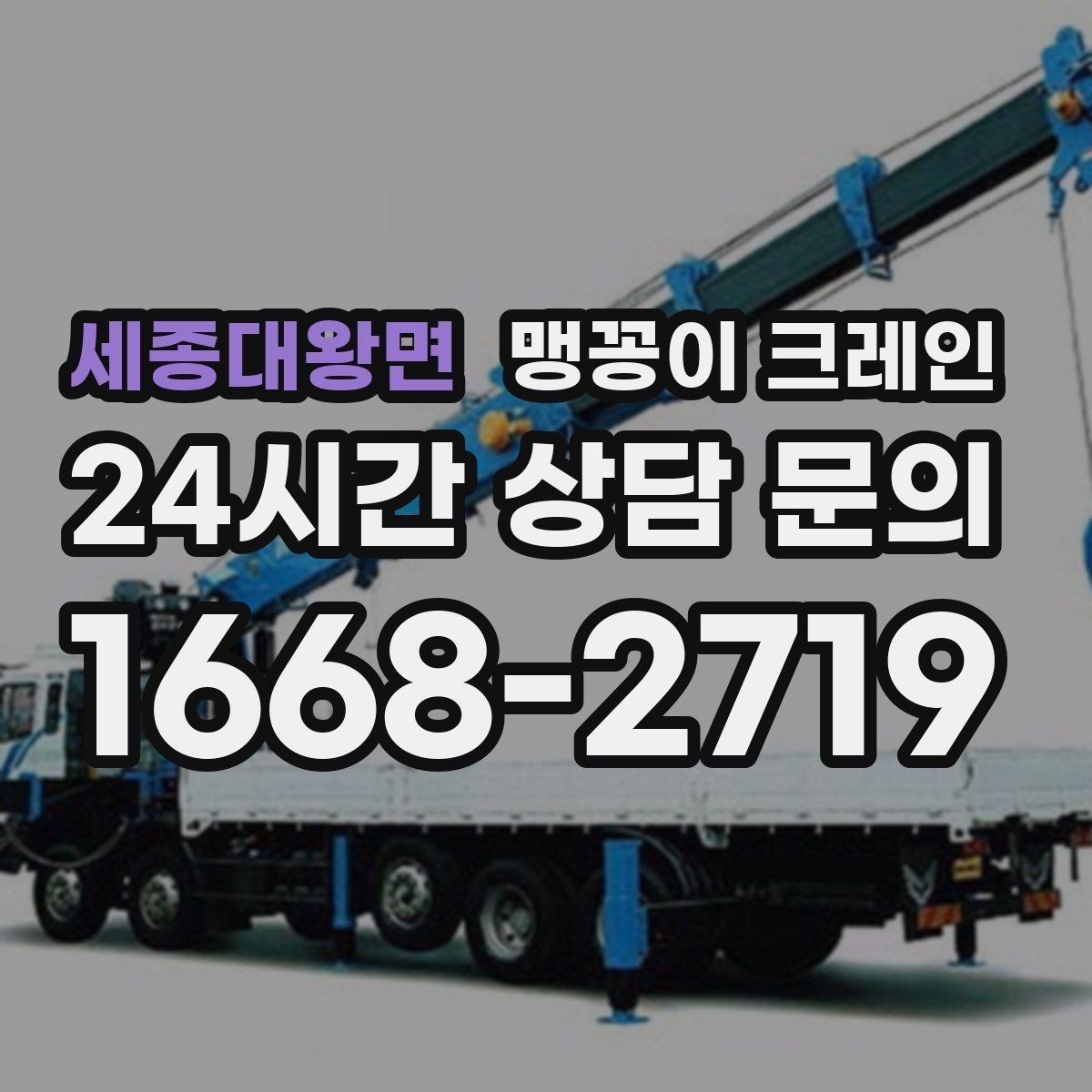 세종대왕면 맹꽁이 크레인 경사면에서 안전하게 세팅하는 방법