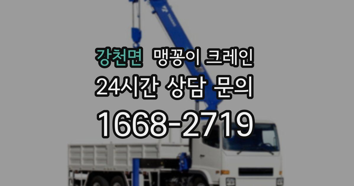 강천면 맹꽁이 크레인