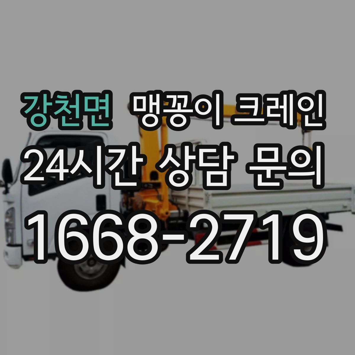 강천면 맹꽁이 크레인