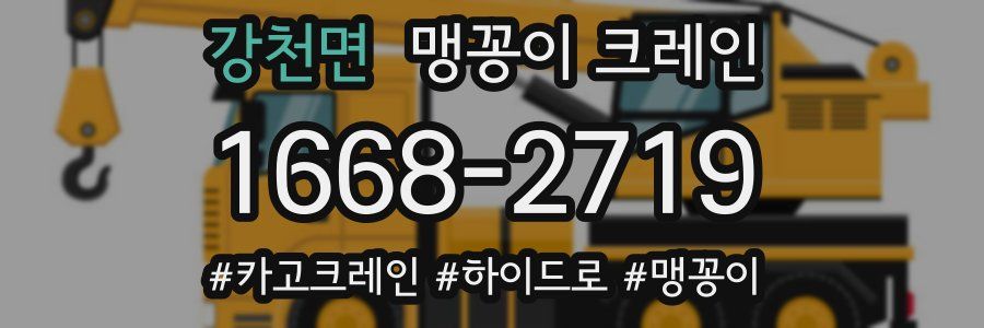 강천면 맹꽁이 크레인